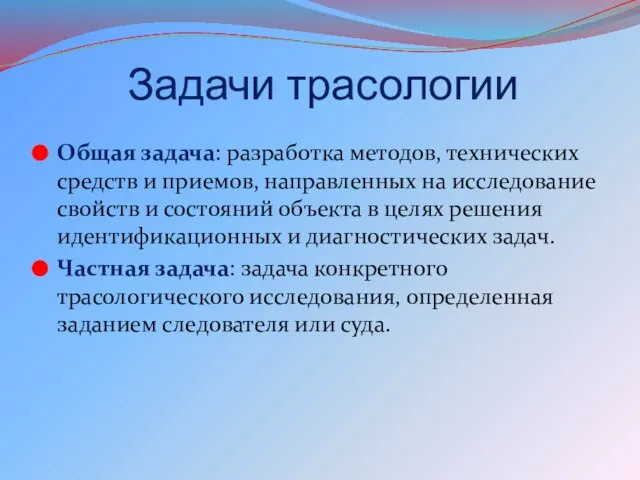 Задачи трасологии Общая задача: разработка методов, технических средств и приемов, направленных