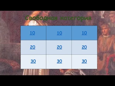 Свободная категория 10 20 30 30 30 20 20 10 10