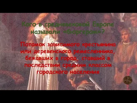 Кого в средневековой Европе называли «бюргером»? Потомок зависимого крестьянина или деревенского