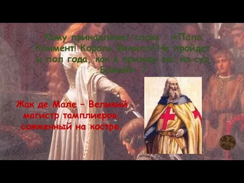 Кому принадлежат слова : «Папа Климент! Король Филипп! Не пройдет и