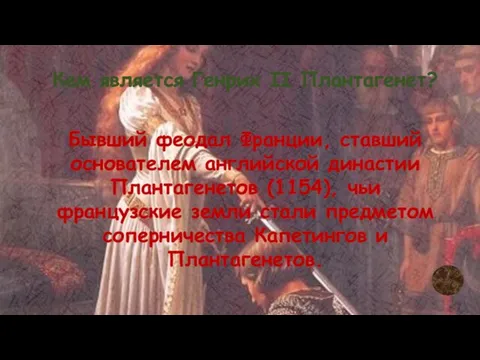 Кем является Генрих II Плантагенет? Бывший феодал Франции, ставший основателем английской