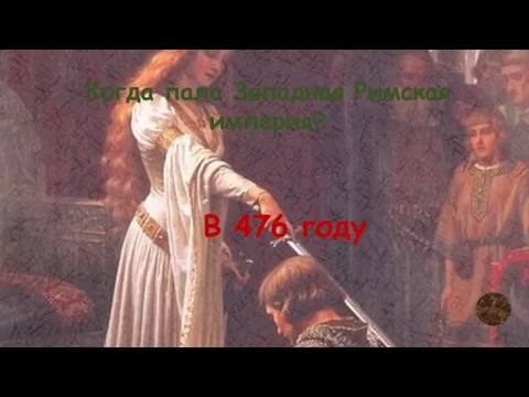 Когда пала Западная Римская империя? В 476 году