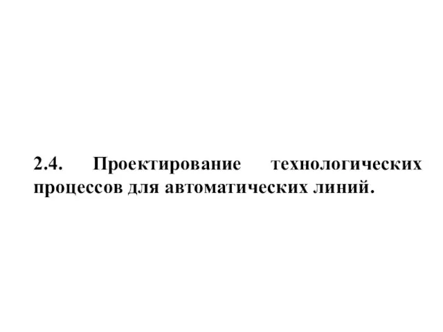 2.4. Проектирование технологических процессов для автоматических линий.