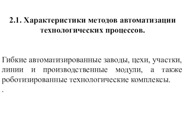 2.1. Характеристики методов автоматизации технологических процессов. Гибкие автоматизированные заводы, цехи, участки,