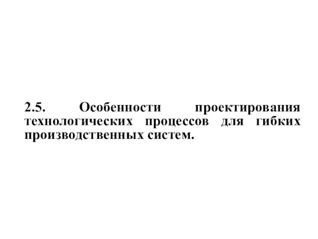 2.5. Особенности проектирования технологических процессов для гибких производственных систем.