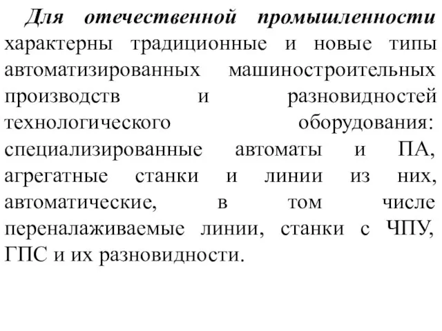 Для отечественной промышленности характерны традиционные и новые типы автоматизированных машиностроительных производств