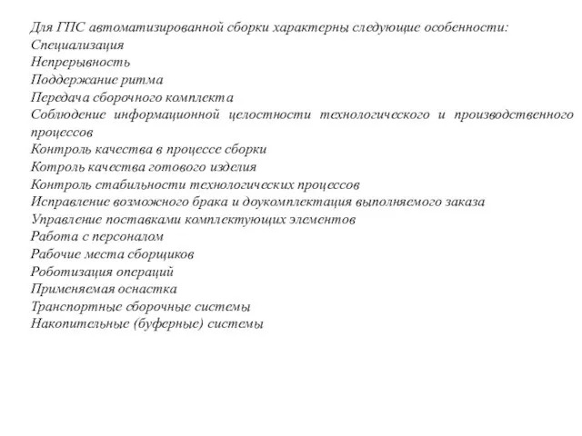 Для ГПС автоматизированной сборки характерны следующие особенности: Специализация Непрерывность Поддержание ритма