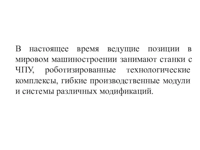 В настоящее время ведущие позиции в мировом машиностроении занимают станки с