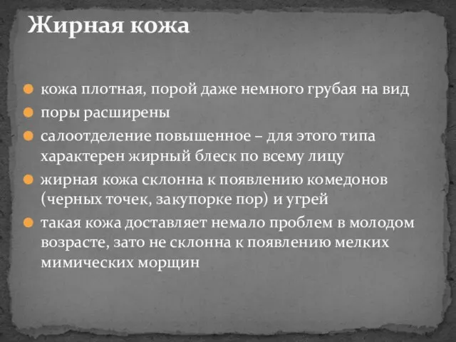 кожа плотная, порой даже немного грубая на вид поры расширены салоотделение