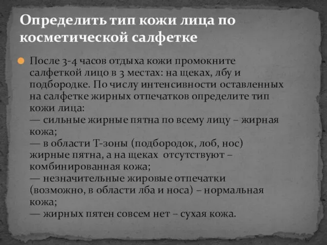 После 3-4 часов отдыха кожи промокните салфеткой лицо в 3 местах: