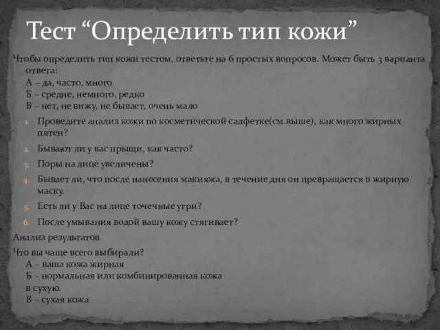 Тест “Определить тип кожи” Чтобы определить тип кожи тестом, ответьте на