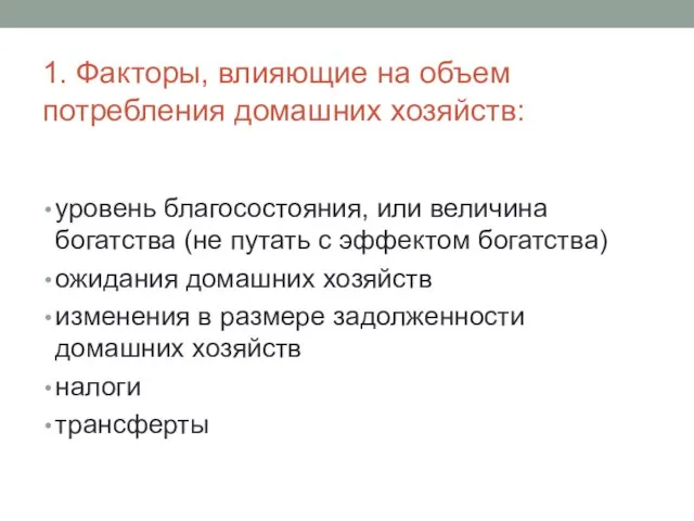 1. Факторы, влияющие на объем потребления домашних хозяйств: уровень благосостояния, или