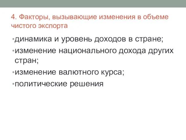 4. Факторы, вызывающие изменения в объеме чистого экспорта динамика и уровень