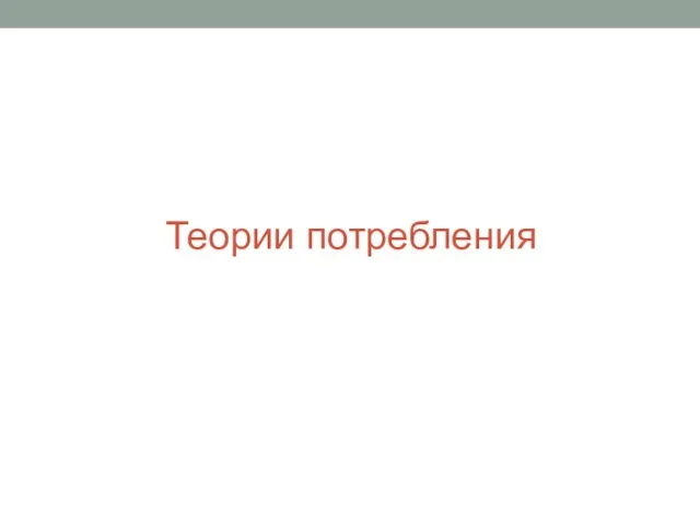 Теории потребления