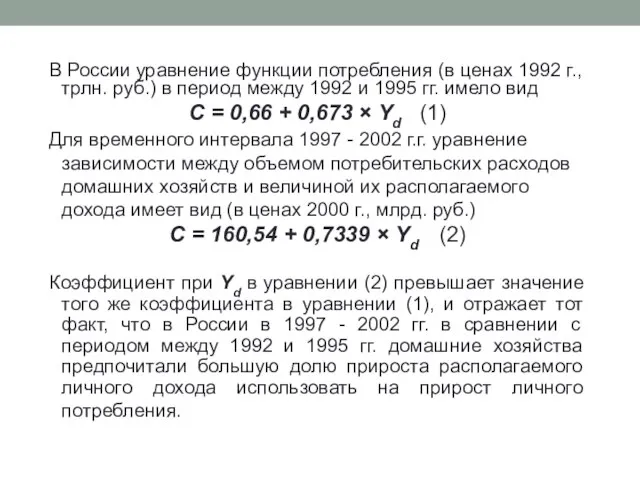 В России уравнение функции потребления (в ценах 1992 г., трлн. руб.)