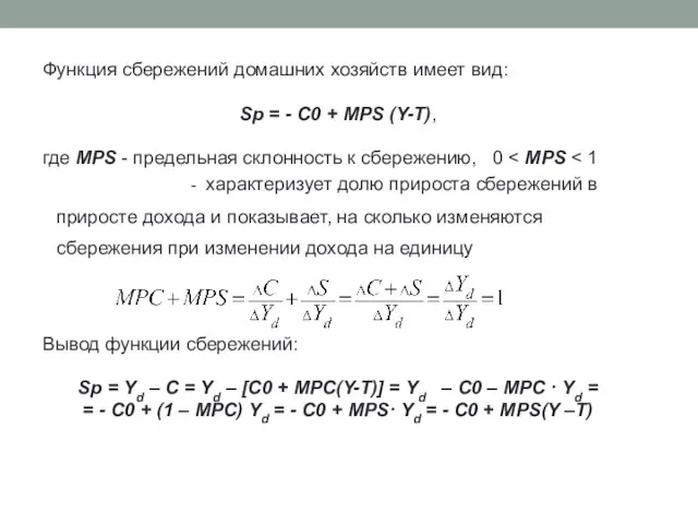 Функция сбережений домашних хозяйств имеет вид: Sp = - C0 +