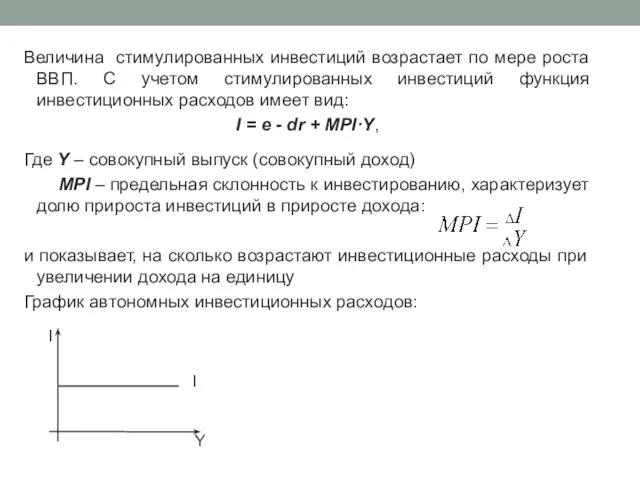 Величина стимулированных инвестиций возрастает по мере роста ВВП. С учетом стимулированных