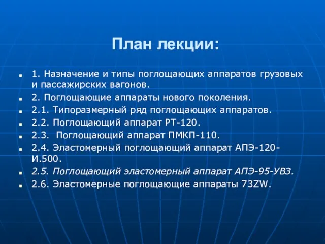 1. Назначение и типы поглощающих аппаратов грузовых и пассажирских вагонов. 2.