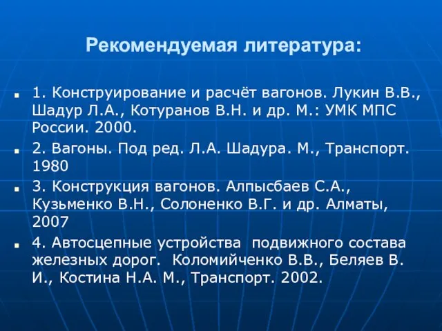 1. Конструирование и расчёт вагонов. Лукин В.В., Шадур Л.А., Котуранов В.Н.