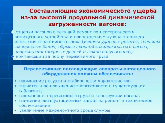 Составляющие экономического ущерба из-за высокой продольной динамической загруженности вагонов: отцепки вагонов