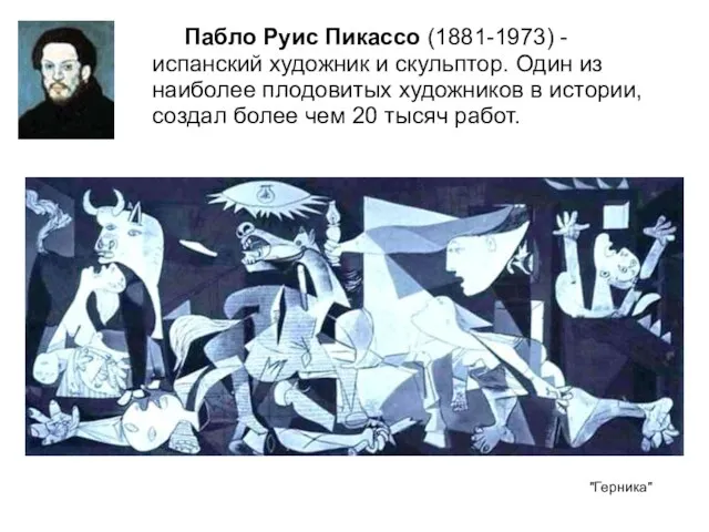Пабло Руис Пикассо (1881-1973) - испанский художник и скульптор. Один из