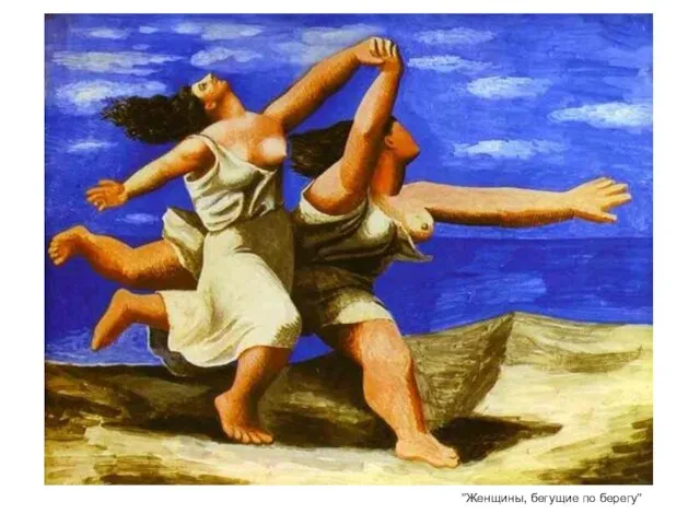 "Женщины, бегущие по берегу"