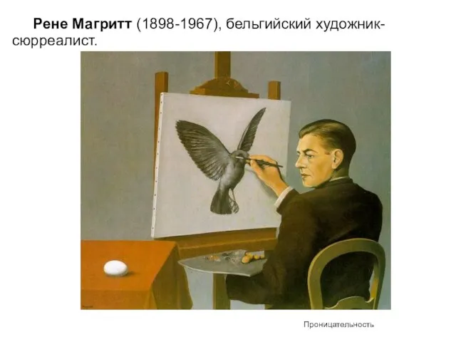 Рене Магритт (1898-1967), бельгийский художник-сюрреалист. Проницательность