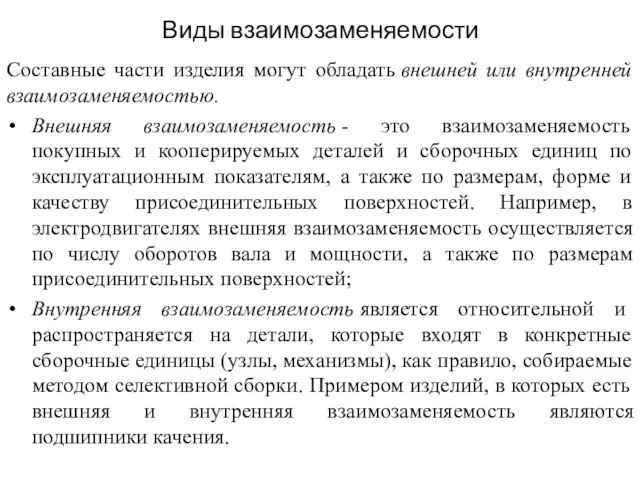 Виды взаимозаменяемости Составные части изделия могут обладать внешней или внутренней взаимозаменяемостью.