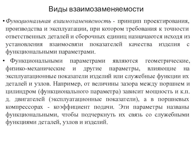 Виды взаимозаменяемости Функциональная взаимозаменяемость - принцип проектирования, производства и эксплуатации, при