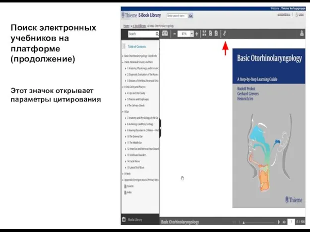 Поиск электронных учебников на платформе (продолжение) Этот значок открывает параметры цитирования