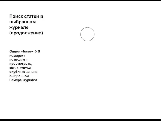 Поиск статей в выбранном журнале (продолжение) Опция «Issue» («В номере») позволяет