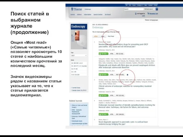 Поиск статей в выбранном журнале (продолжение) Опция «Most read» («Самые читаемые»)