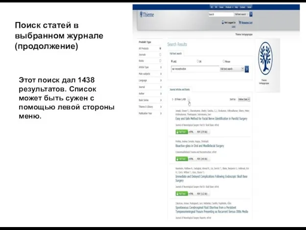 Поиск статей в выбранном журнале (продолжение) Этот поиск дал 1438 результатов.