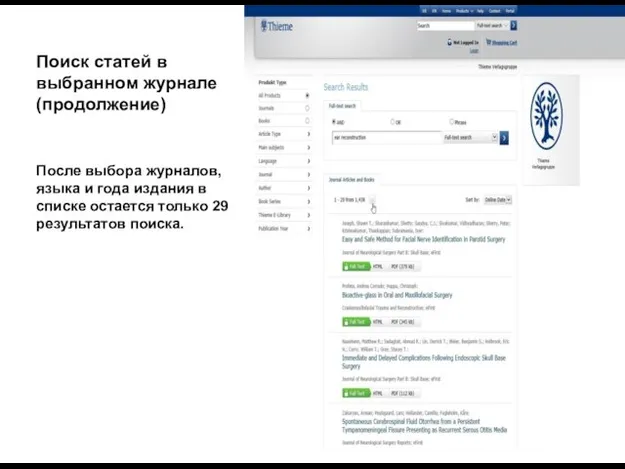 Поиск статей в выбранном журнале (продолжение) После выбора журналов, языка и