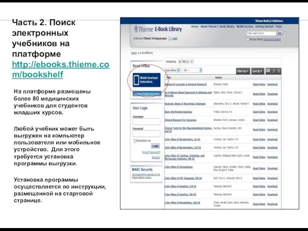 - Часть 2. Поиск электронных учебников на платформе http://ebooks.thieme.com/bookshelf На платформе