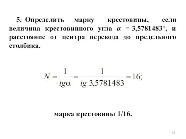 5. Определить марку крестовины, если величина крестовинного угла α = 3,5781483°,