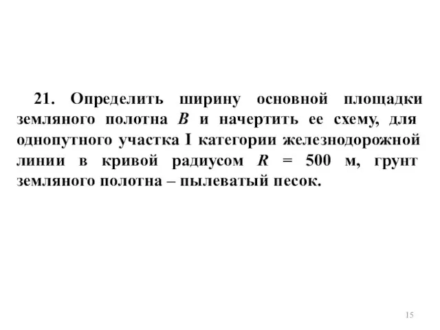 21. Определить ширину основной площадки земляного полотна B и начертить ее