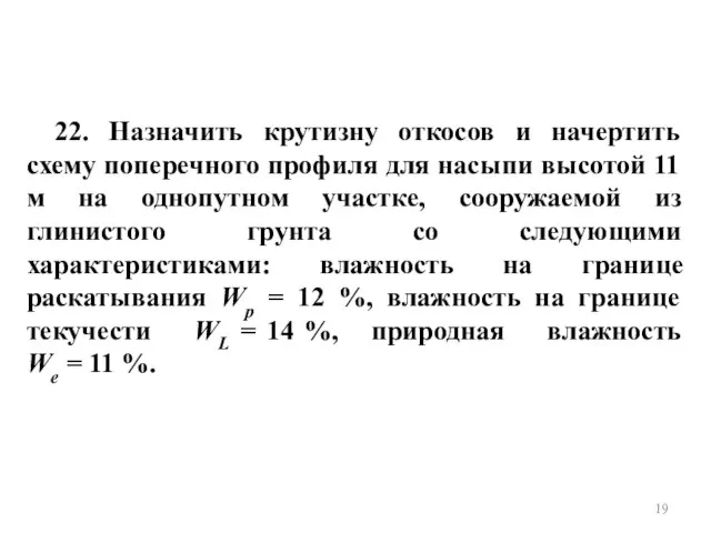 22. Назначить крутизну откосов и начертить схему поперечного профиля для насыпи