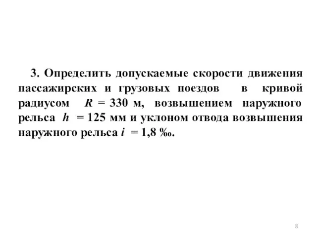 3. Определить допускаемые скорости движения пассажирских и грузовых поездов в кривой