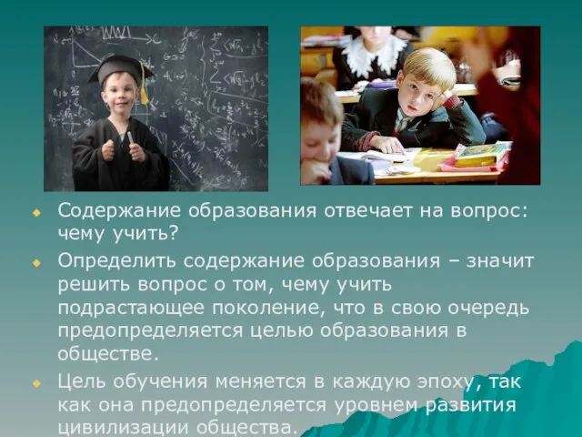 Содержание образования отвечает на вопрос: чему учить? Определить содержание образования –