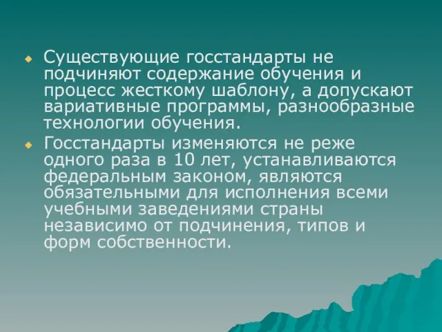 Существующие госстандарты не подчиняют содержание обучения и процесс жесткому шаблону, а