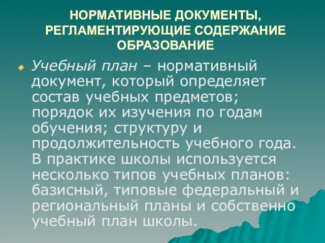 НОРМАТИВНЫЕ ДОКУМЕНТЫ, РЕГЛАМЕНТИРУЮЩИЕ СОДЕРЖАНИЕ ОБРАЗОВАНИЕ Учебный план – нормативный документ, который