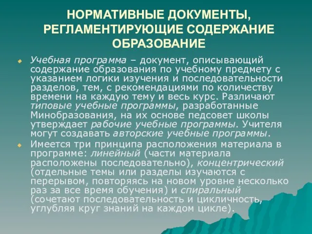 НОРМАТИВНЫЕ ДОКУМЕНТЫ, РЕГЛАМЕНТИРУЮЩИЕ СОДЕРЖАНИЕ ОБРАЗОВАНИЕ Учебная программа – документ, описывающий содержание