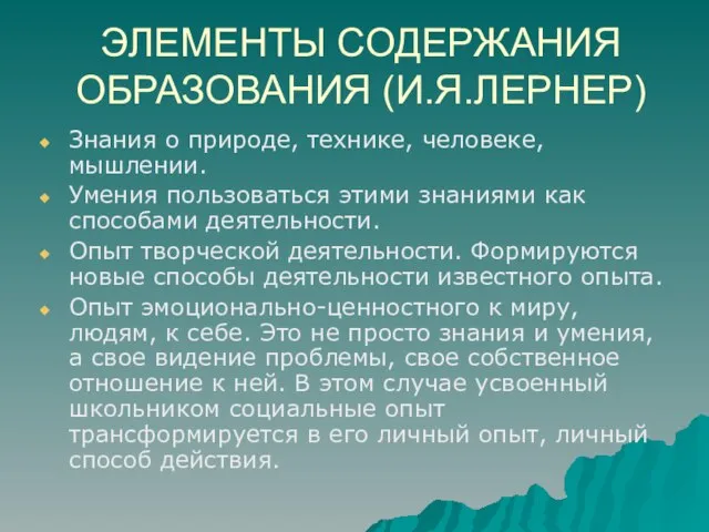 ЭЛЕМЕНТЫ СОДЕРЖАНИЯ ОБРАЗОВАНИЯ (И.Я.ЛЕРНЕР) Знания о природе, технике, человеке, мышлении. Умения