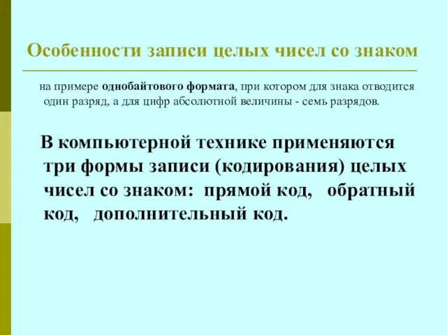 Особенности записи целых чисел со знаком на примере однобайтового формата, при