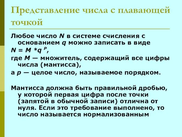 Представление числа с плавающей точкой Любое число N в системе счисления