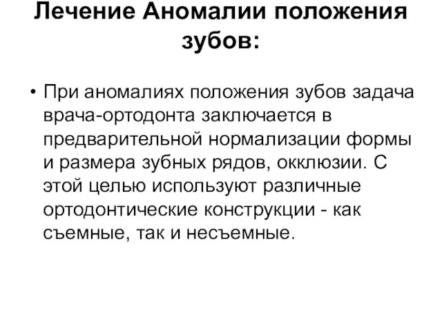 Лечение Аномалии положения зубов: При аномалиях положения зубов задача врача-ортодонта заключается