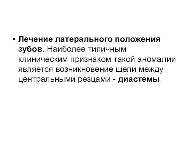 Лечение латерального положения зубов. Наиболее типичным клиническим признаком такой аномалии является