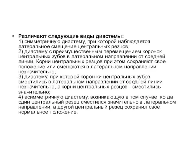 Различают следующие виды диастемы: 1) симметричную диастему, при которой наблюдается латеральное