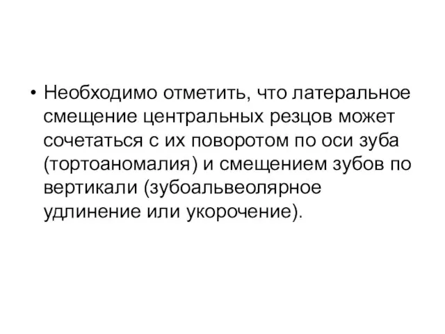 Необходимо отметить, что латеральное смещение центральных резцов может сочетаться с их